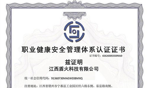 职业健康安全管理体系认证证书